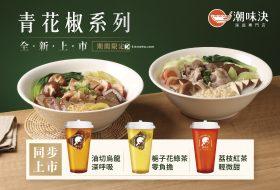 潮味決麻香青花椒系列登場，133飲控餐盤套餐引爆滷味健康潮流