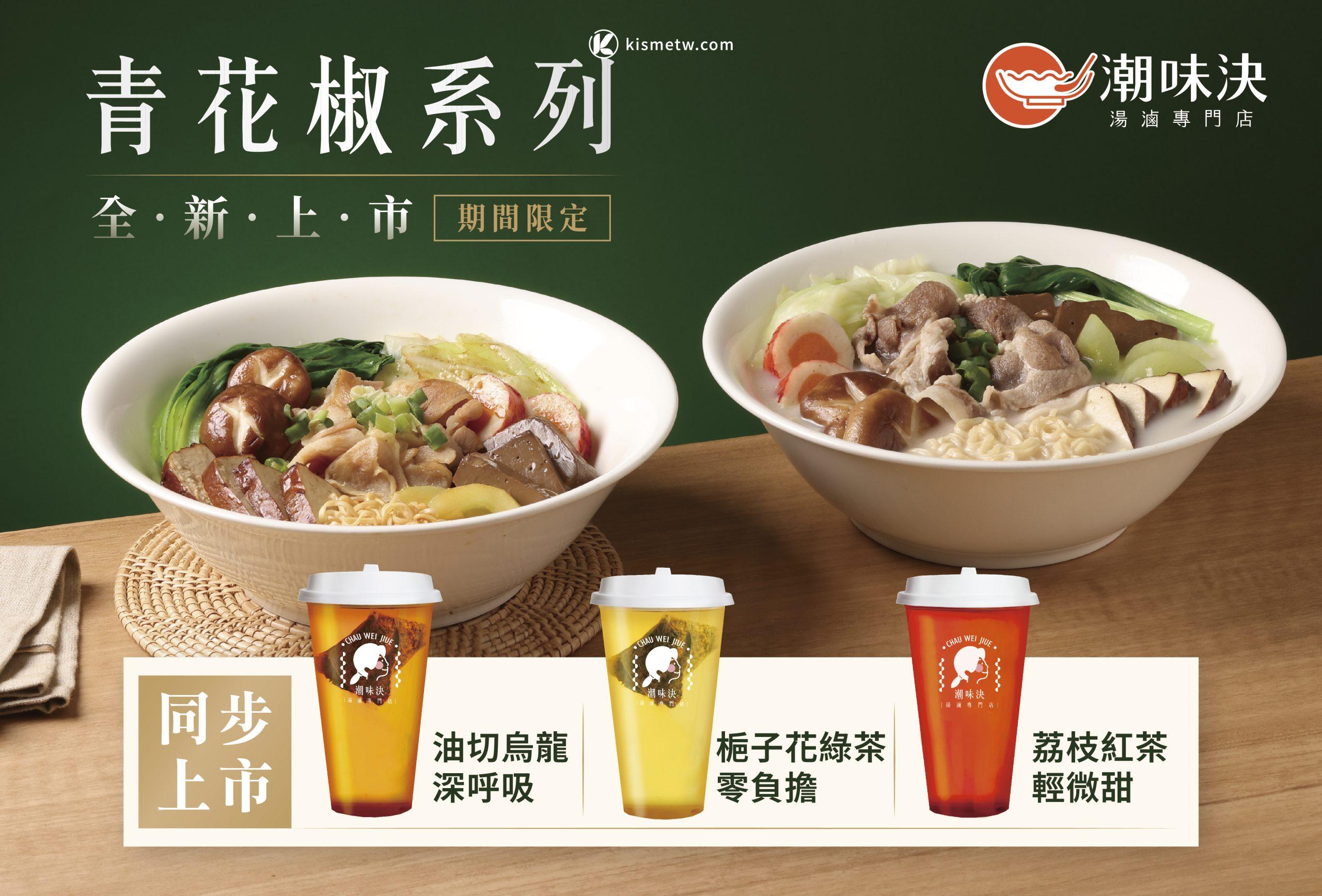 潮味決麻香青花椒系列登場，133飲控餐盤套餐引爆滷味健康潮流 1 scaled