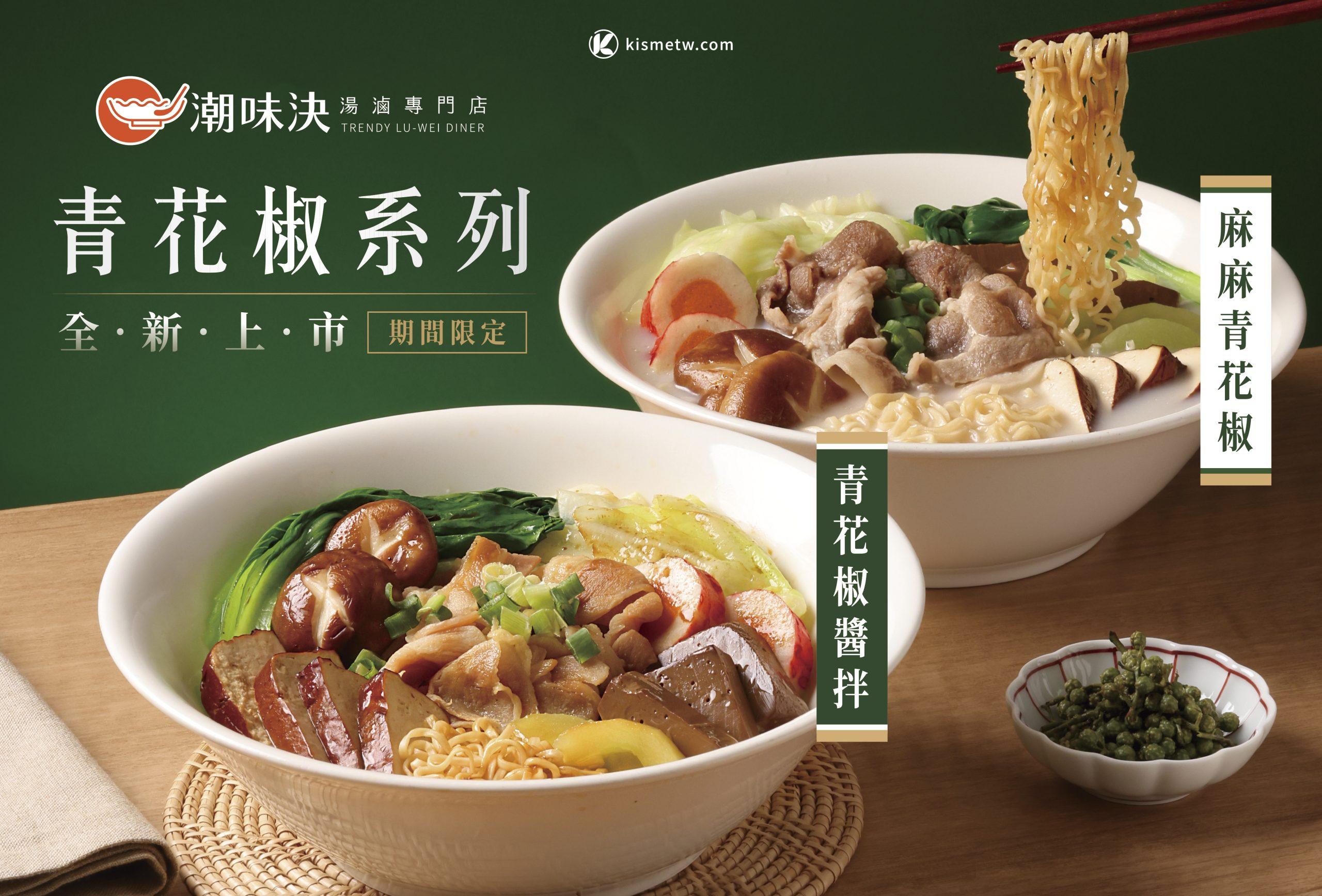 潮味決麻香青花椒系列登場，133飲控餐盤套餐引爆滷味健康潮流 (2)