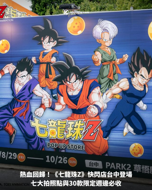 熱血回歸！《七龍珠Z》快閃店台中登場，七大拍照點與30款限定週邊必收 1