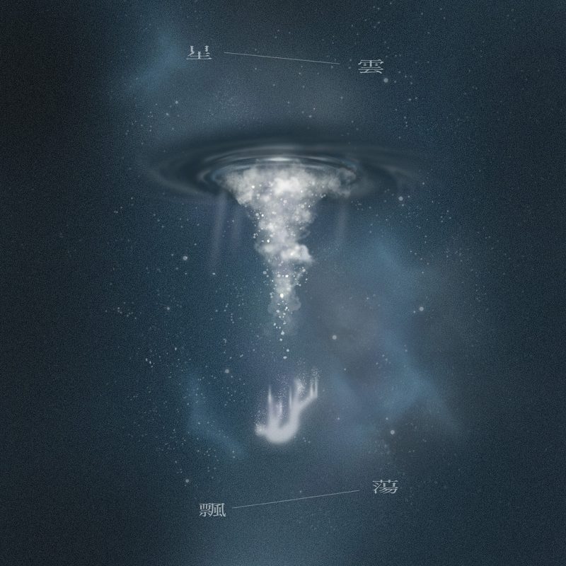 紙鳶Seizer紀念單曲〈星雲飄蕩〉｜一週年雙主唱首演療癒夜裡孤魂6