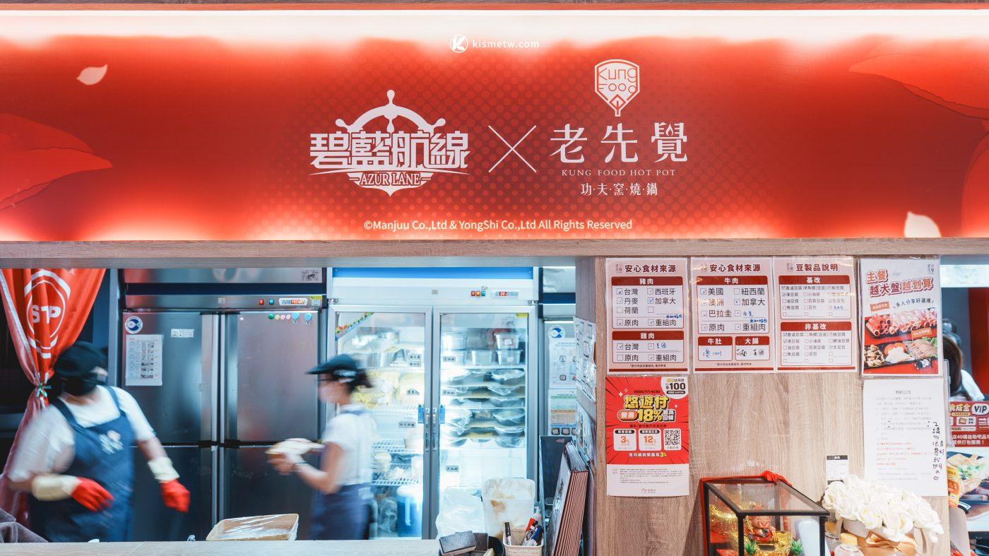 老先覺火鍋x碧藍航線夢幻聯名｜麻辣與黃金鷄湯化身戰場補給沉浸式體驗1