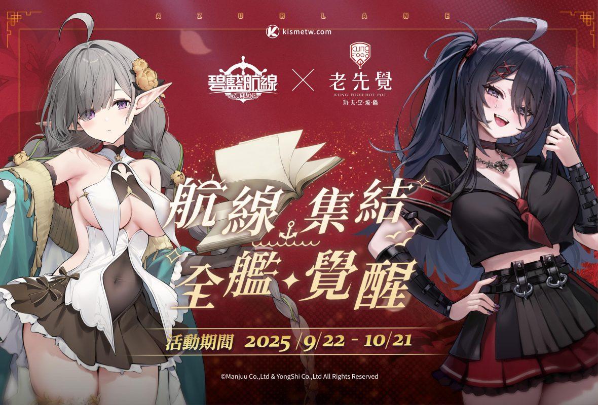 老先覺火鍋x碧藍航線夢幻聯名｜麻辣與黃金鷄湯化身戰場補給沉浸式體驗3