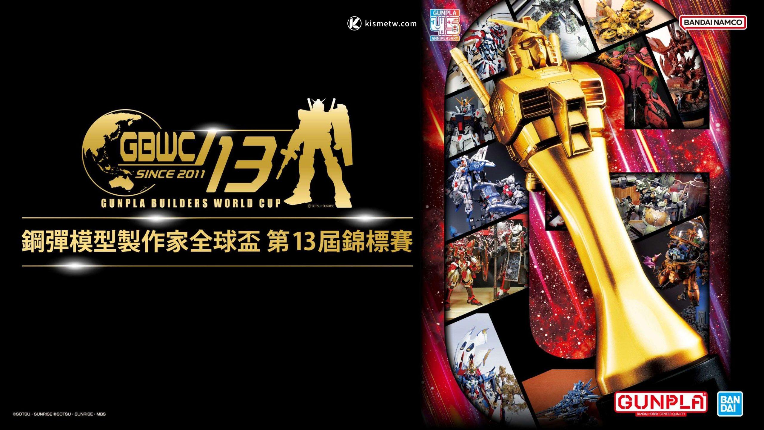 萬代組裝模型巡迴高雄站10月登場，GBWC台灣決賽首度移師駁二盛大舉辦 (2)