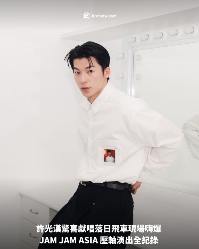 許光漢驚喜獻唱落日飛車現場嗨爆 JAM JAM ASIA 壓軸演出全紀錄1