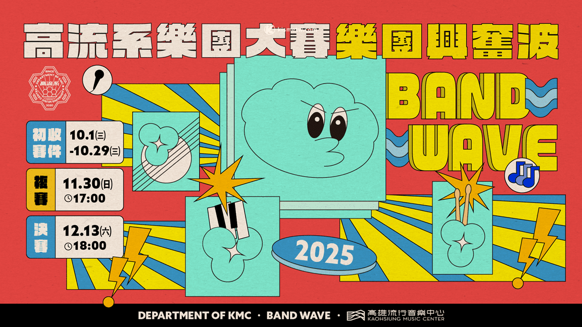 高流《樂團興奮波》十月開戰｜左光平與YELLOW黃宣領軍評審團打造新世代樂團舞台