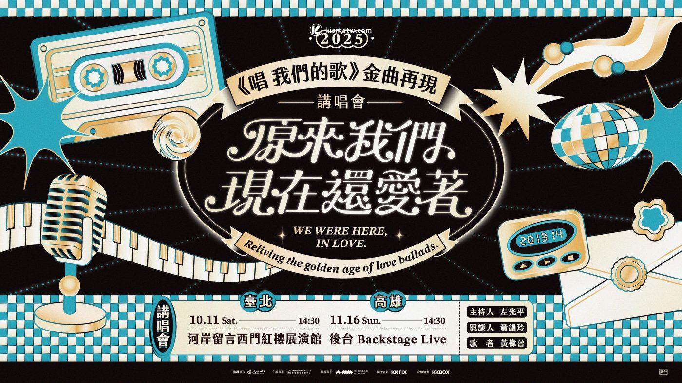 黃偉晉領航《唱 我們的歌》金曲再現講唱會 重現90年代情歌記憶 1