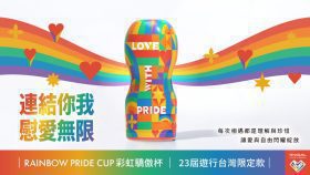 TENGA聯手台灣同志遊行推出彩虹驕傲杯｜以愛與自由點亮十月驕傲季全城共舞