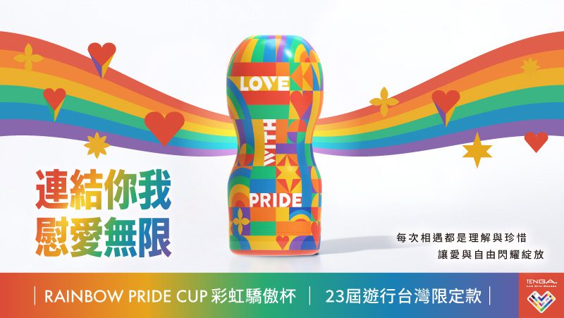 TENGA聯手台灣同志遊行推出彩虹驕傲杯｜以愛與自由點亮十月驕傲季全城共舞
