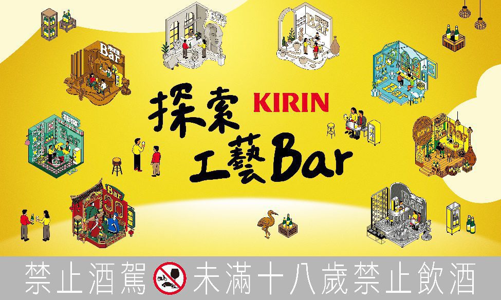 KIRIN Bar BEER《探索工藝Bar》企劃開啟城市文化旅程：八大台灣工藝共創真實生活體驗 (3)
