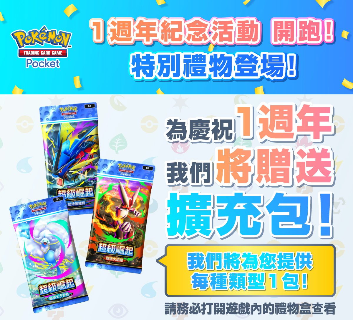 Pokémon TCG Pocket迎接1週年 全新「分送」功能與擴充包《超級崛起》同步登場 (5)