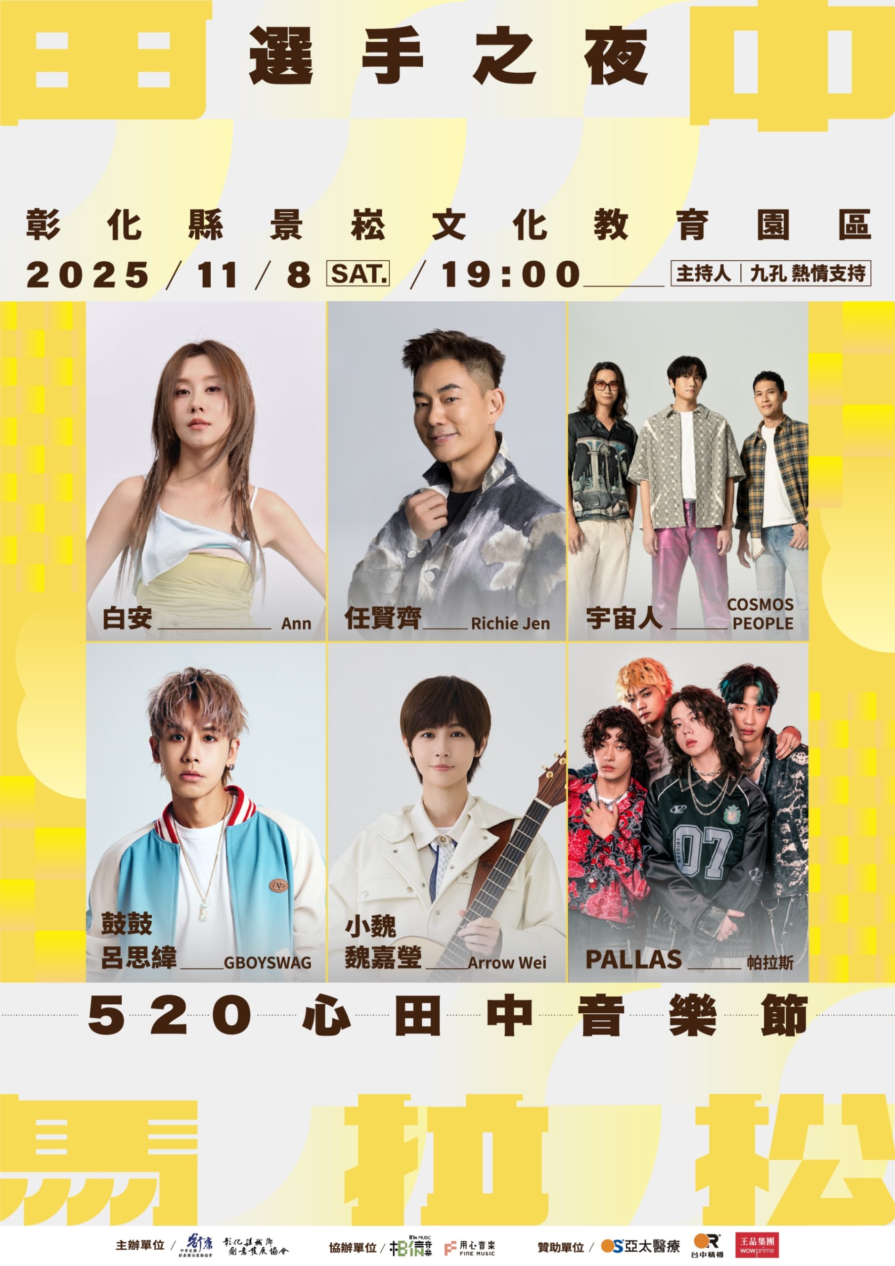 任賢齊領軍開唱！2025台灣米倉田中馬拉松熱力登場｜宇宙人、鼓鼓呂思緯、白安、小魏魏嘉瑩、PALLAS帕拉斯齊聚彰化田中1 scaled