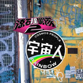 宇宙人重塑梁靜茹〈彩虹〉｜滾石撞樂隊2注入都會孤獨詩意 阿信回憶「天使的歌聲」