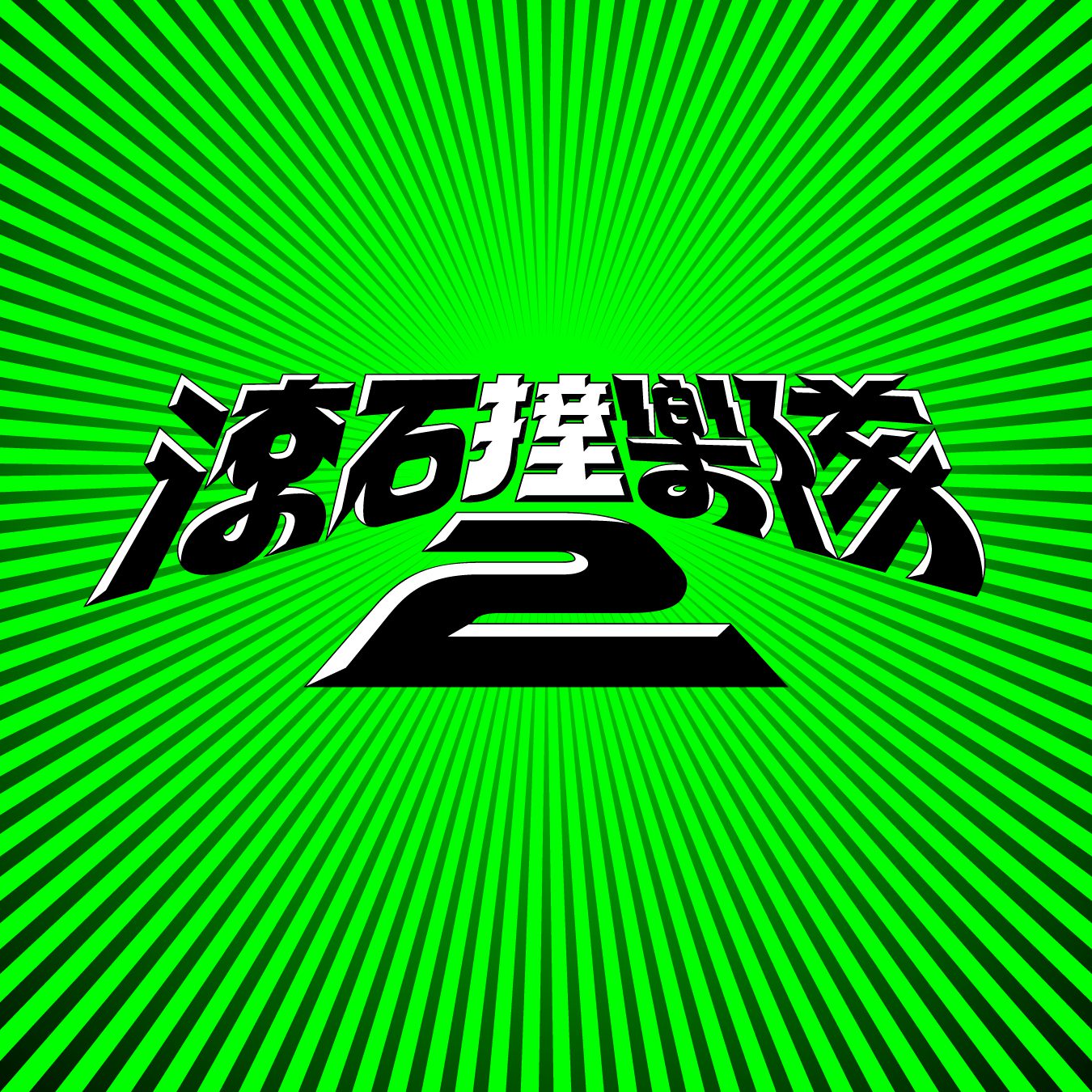 宇宙人重塑梁靜茹〈彩虹〉｜滾石撞樂隊2注入都會孤獨詩意 阿信回憶「天使的歌聲」1