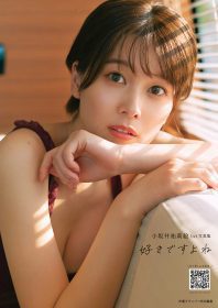 小坂井祐莉絵首本寫真集《好きですよね》正式發表　三款封面同步公開、語音內容首度結合實體版驚喜登場