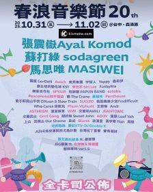 春浪音樂節 20 周年台中盛大登場｜MASIWEI 壓軸、Awich 與 Penthouse 共演跨世代音樂盛宴