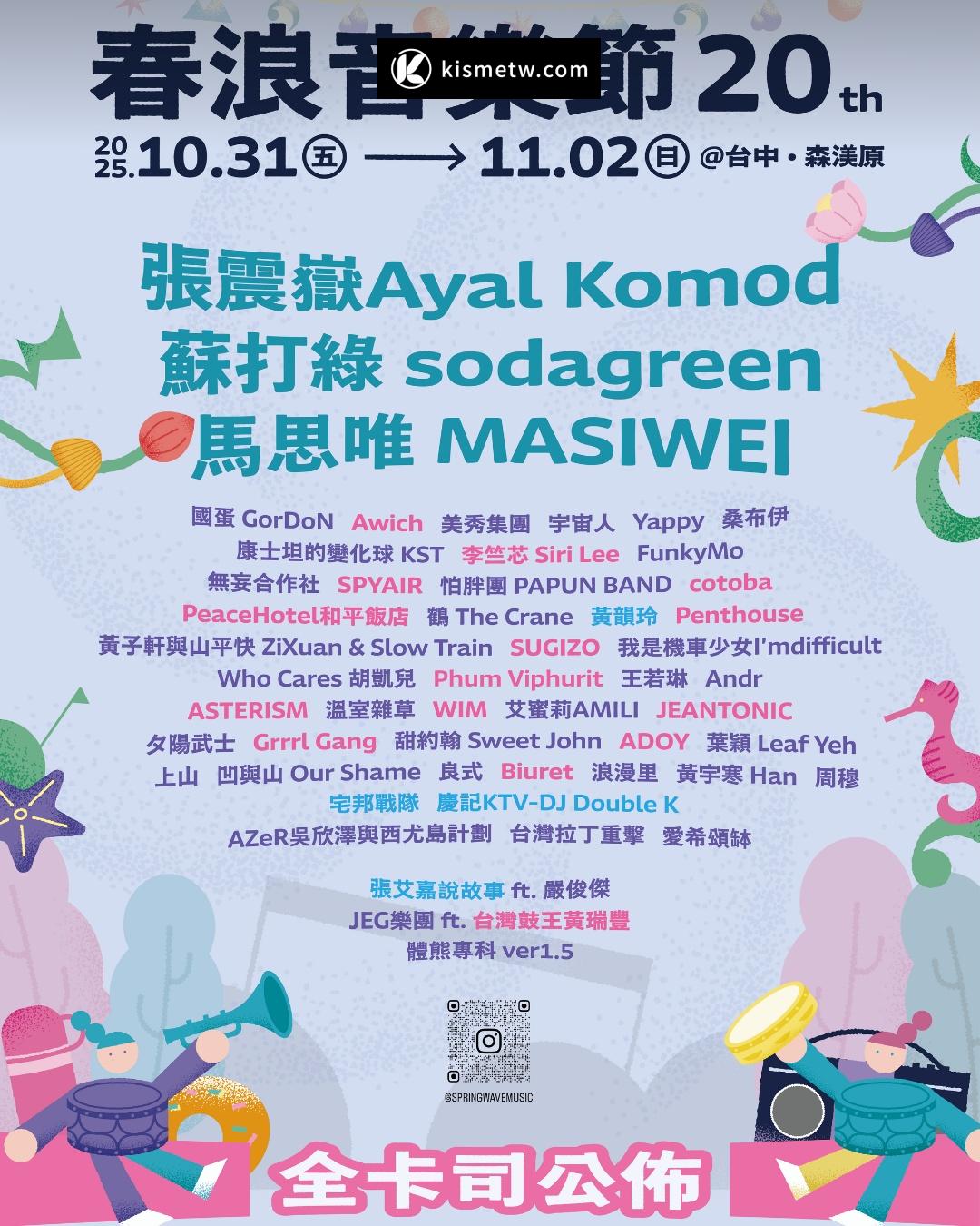 春浪音樂節 20 周年台中盛大登場｜MASIWEI 壓軸、Awich 與 Penthouse 共演跨世代音樂盛宴