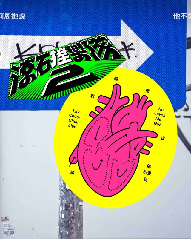 滾石撞樂隊 2 全新企劃登場｜理想混蛋、莉莉周她說、怕胖團跨世代改編經典金曲重生1