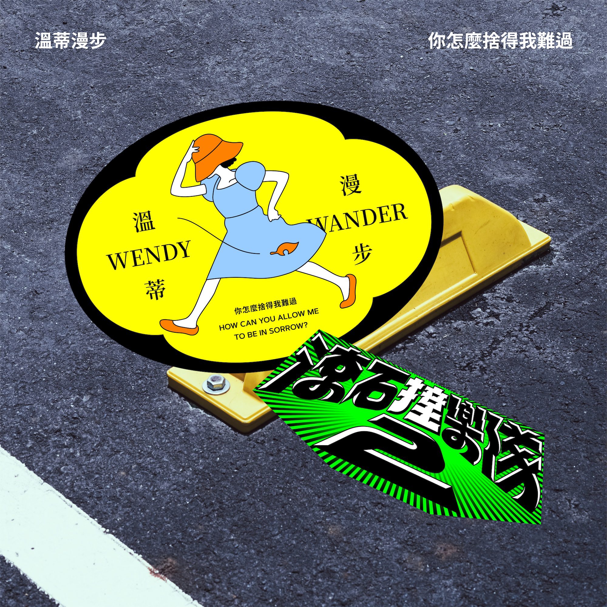 滾石撞樂隊2掀音樂風暴｜守夜人與溫蒂漫步翻玩〈躺在你的衣櫃〉、〈你怎麼捨得我難過〉再現35年情歌靈魂 5