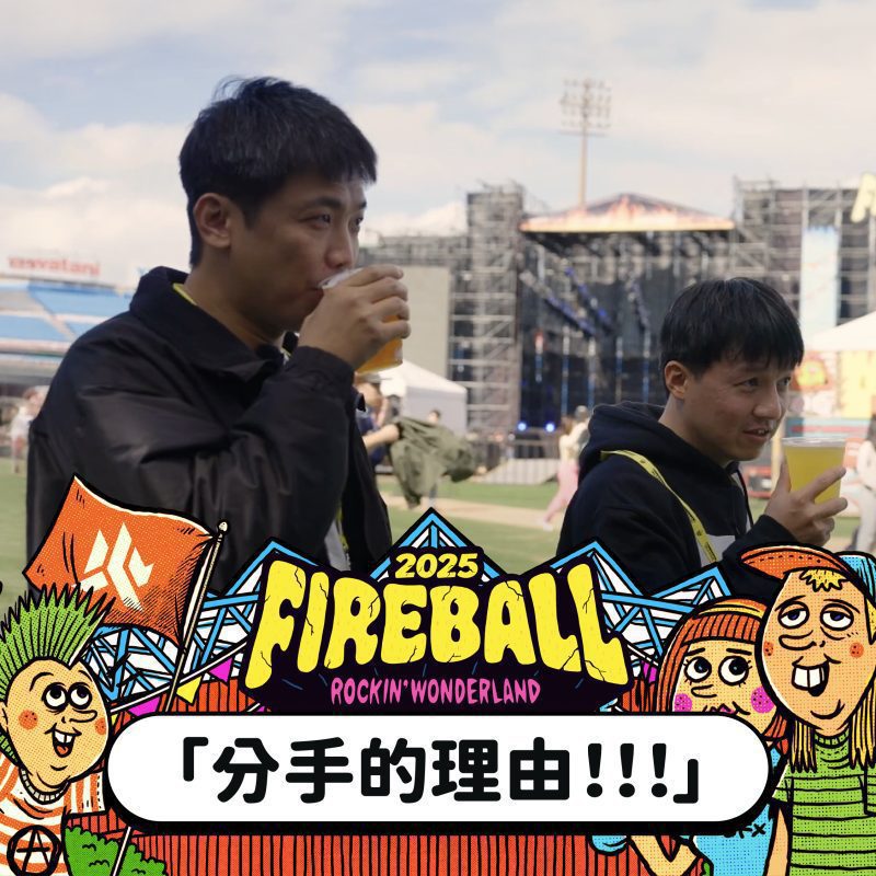 火球祭2025完整卡司揭曉｜ELLEGARDEN強勢回歸桃園主舞台 震撼重現搖滾靈魂9