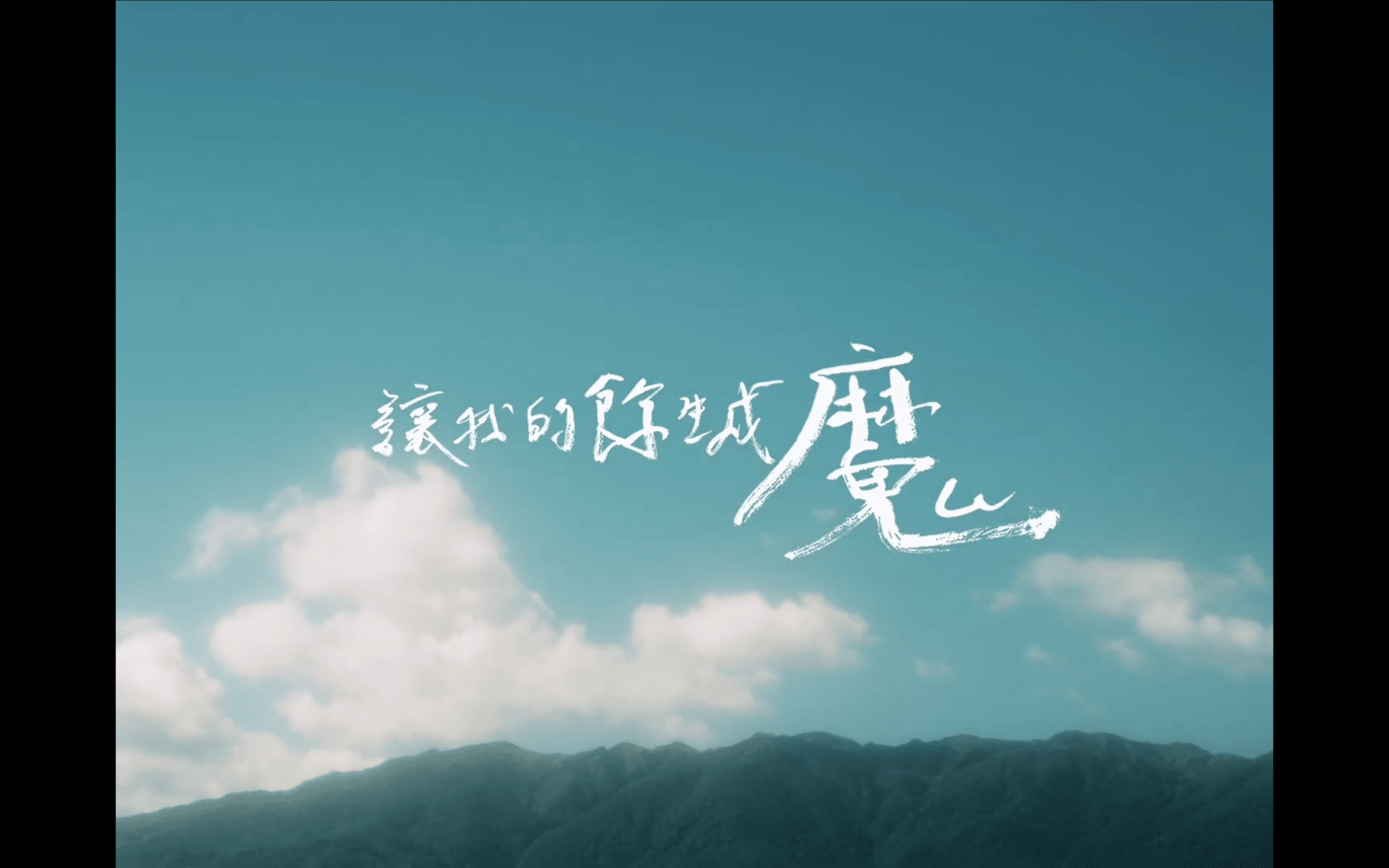 芒果醬Mango Jump以〈風〉回望《亞洲大富翁》17站旅程 半載淬鍊的沈默告白2 scaled