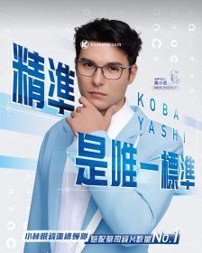 鳳小岳攜手 KOBAYASHI 小林眼鏡｜蔡司鏡片年度優惠抽 SONY 相機 Dyson 吹風機