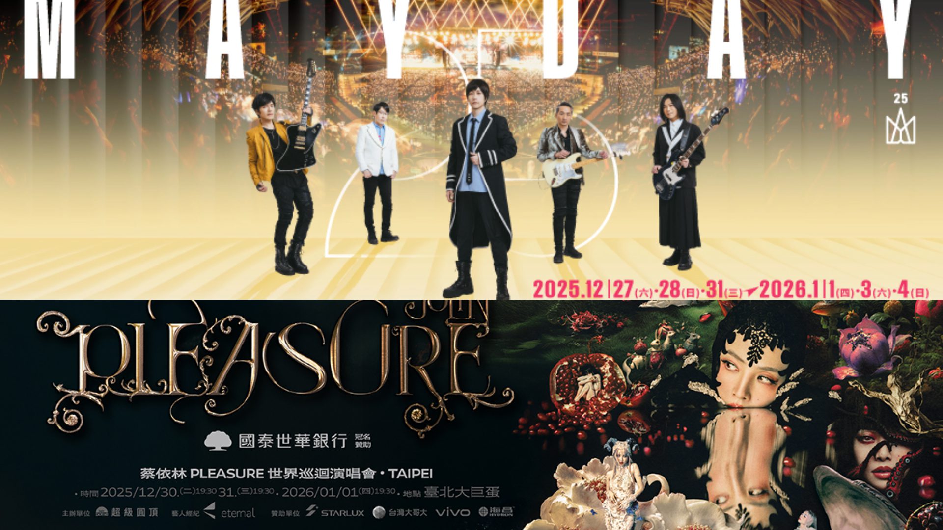 極致豐饒的2025歲末：台灣十二月展覽、活動與演唱會巡演盛事完整彙編