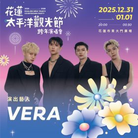花蓮跨年夜震撼綻放李聖傑與Vera共演盛典　太平洋觀光節打造年度最強舞台