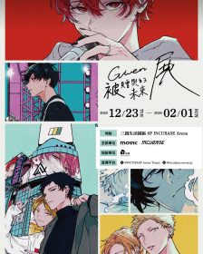 《GIVEN 被贈與的未來》台北展登場｜首度重現樂團舞台與珍藏複製畫感動回歸
