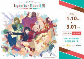 《Lycoris Recoil 莉可麗絲展～seize the day～》登陸台北松菸　千束與瀧奈日常重現沉浸式世界