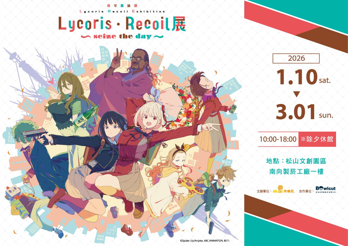《Lycoris Recoil 莉可麗絲展～seize the day～》登陸台北松菸 千束與瀧奈日常重現沉浸式世界