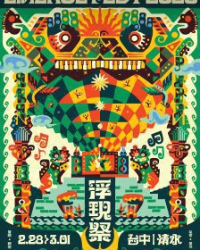 壯闊海線冒險舞台再進化：浮現祭 EMERGE FEST 2026 台中鰲峰山打造全新春季聲景盛典