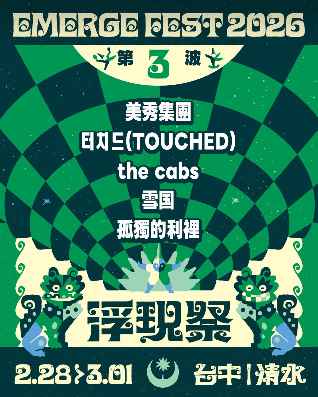壯闊海線冒險舞台再進化：浮現祭EMERGE FEST 2026 台中鰲峰山打造全新春季聲景盛典2