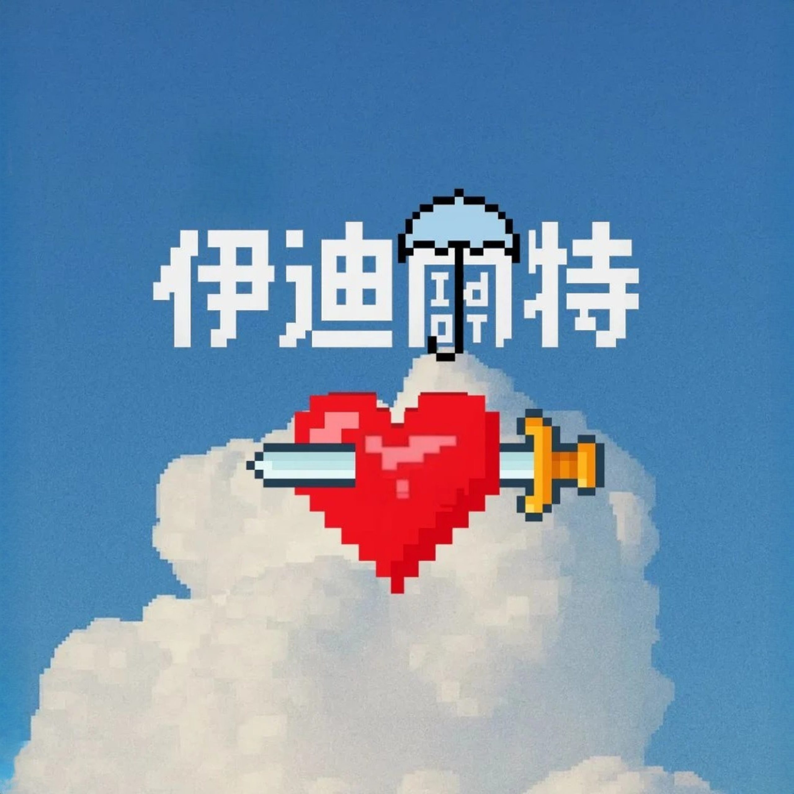 戀愛傻勁點燃冬日熱度：好大一把勇者劍新曲〈伊迪爾特Idiot〉燃爆青春舞台 (1)