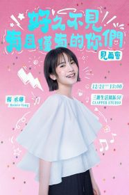 楊丞琳溫暖開唱前夕回饋25年情誼｜「有且僅有的你們」冬至見面會限定登場