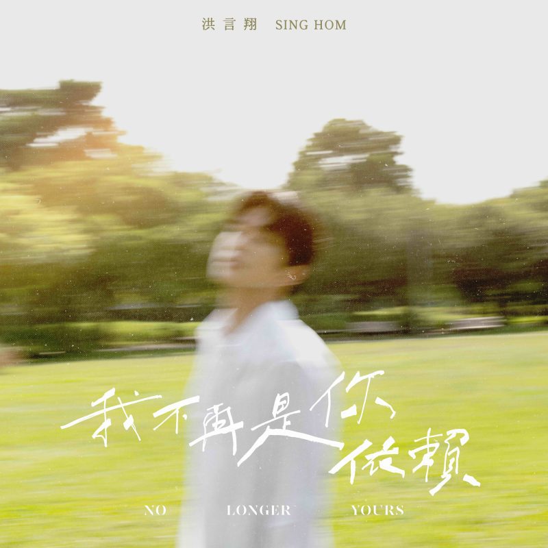 洪言翔睽違十年強勢回歸樂壇 全創作單曲〈我不再是你依賴〉撼動人心 6