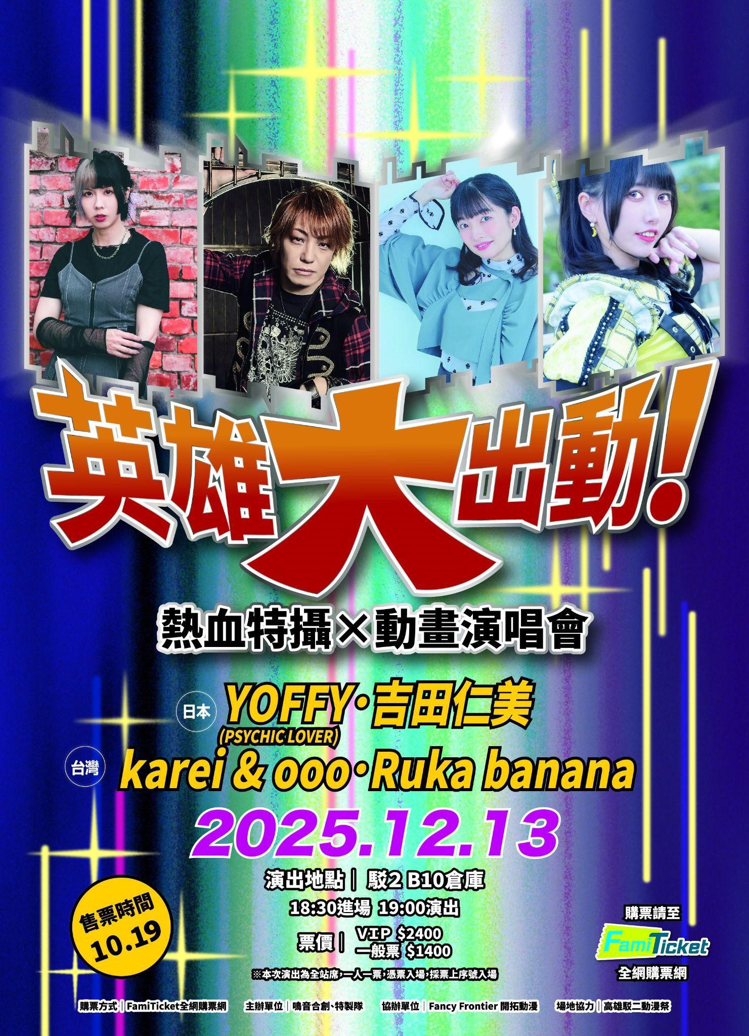 熱血英雄齊聚高雄駁二！特攝×動畫音樂盛典登場｜YOFFY、吉田仁美、Karei ooo與Ruka Banana熱力開唱