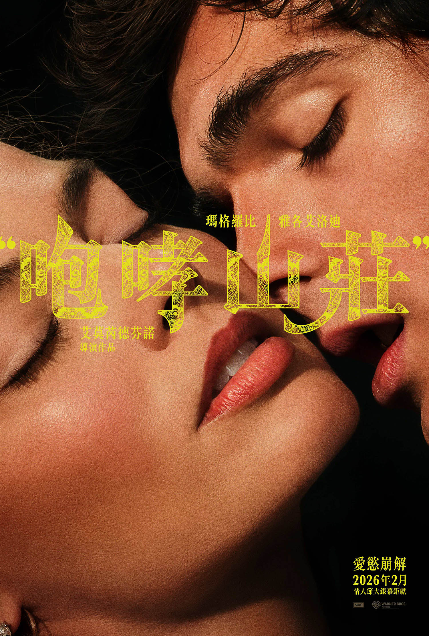 瑪格羅比化身夢幻新娘，雅各艾洛迪共演《咆哮山莊》｜艾莫芮德芬諾重構禁忌愛戀的狂熱史詩