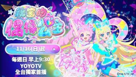 變身偶像主角！《祕密的偶像公主》正式上市　帶你踏上節奏閃耀之路