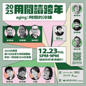 跨年閱讀新風潮！誠品「時間的淬鍊」講座打造思想實境秀