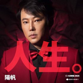 陽帆睽違45年驚喜現身2026大港開唱｜經典角色陽婆婆有望登台？！
