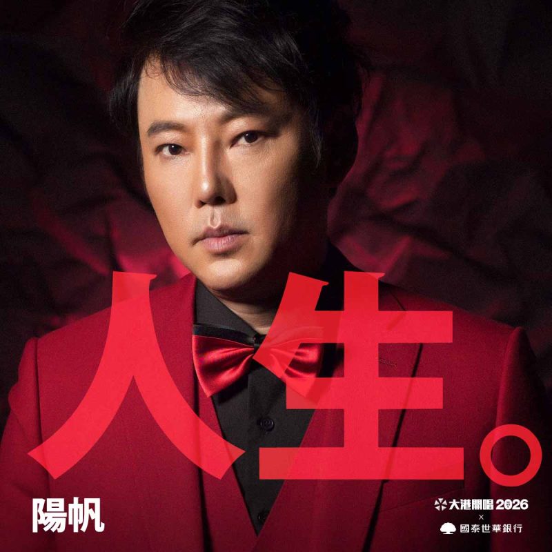 陽帆睽違45年驚喜現身2026大港開唱｜經典角色陽婆婆有望登台？！ 1