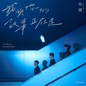 雨季城市的電幻思緒延展，雨國 Kingdom of Rain《我與你的故事正在走》凝視成長與前行節奏