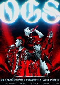 頑童MJ116《OGS》洲際演唱會秒殺加場　瘦子嗆聲「跨年等級煙火」震撼登場