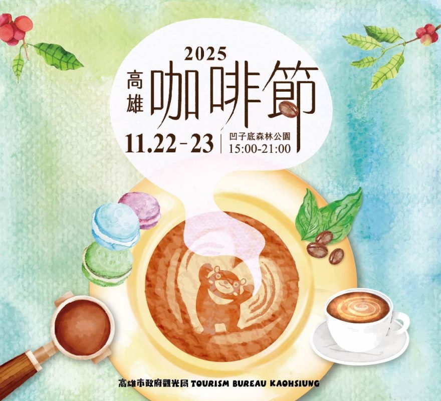 高雄咖啡節2025盛大回歸｜凹子底雙日展演手沖魅力與原鄉風味 1