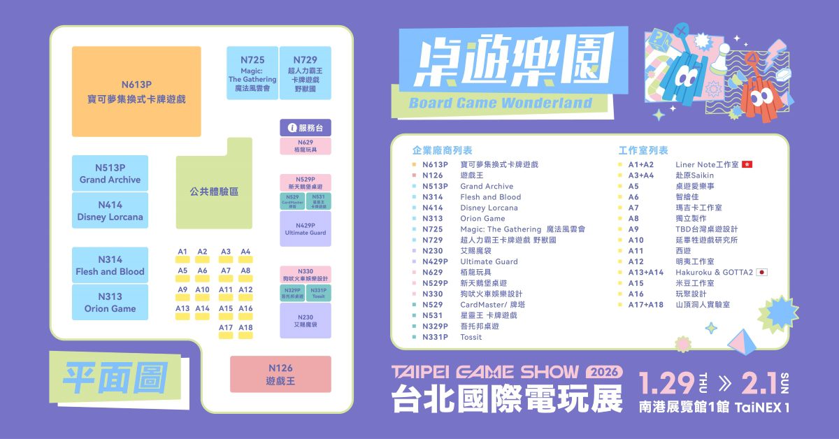 2026台北電玩展桌遊樂園公開　集換式卡牌與3A遊戲實體桌遊大規模登場 (4)