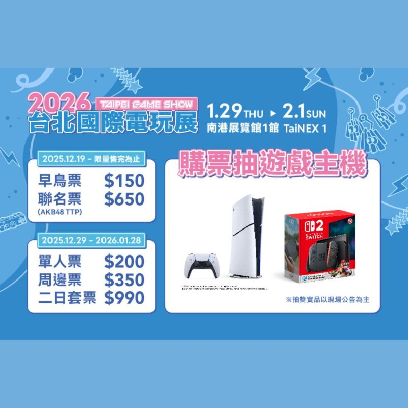 2026台北電玩展限量早鳥票搶先開賣｜抽PS5與Switch 2主機加碼開跑 2