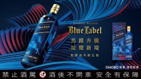 Johnnie Walker迎馬年限量禮盒登場，藍牌與XR21詮釋奔馳新境界