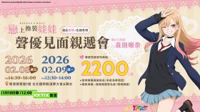 《戀上換裝娃娃》聲優直田姬奈首次來台舉辦親遞會 2026動漫節獻聲回饋粉絲