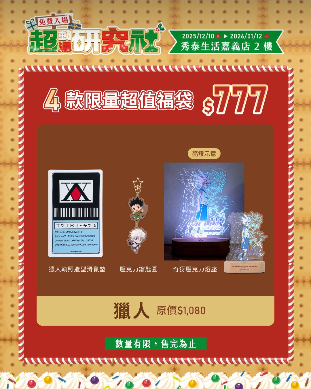 冬季動漫狂潮襲捲嘉義｜超動漫研究社快閃店集結四大動畫打造沉浸式互動與限定福袋2